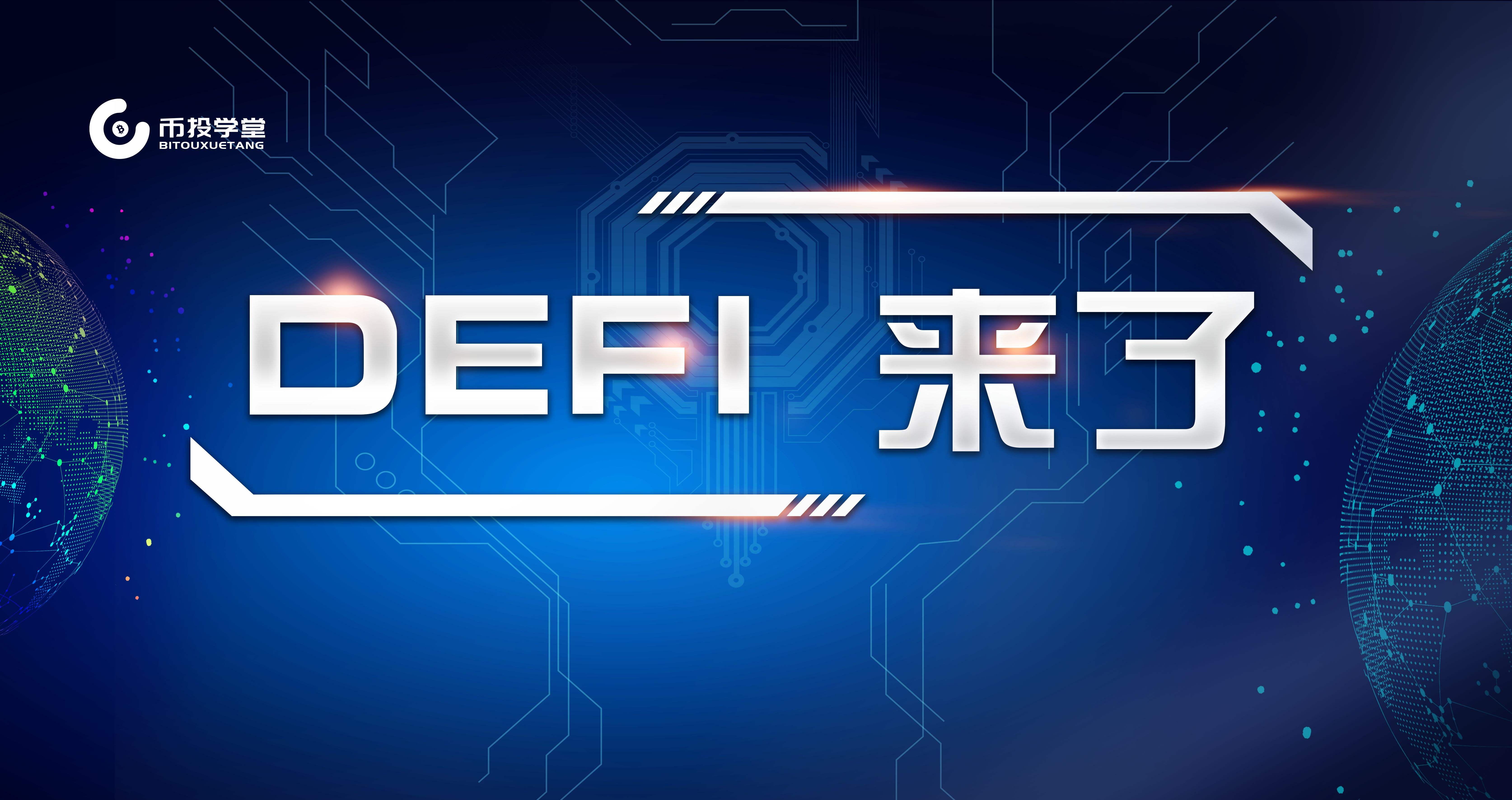 平台公告，DeFi开启全新生态布局的简单介绍