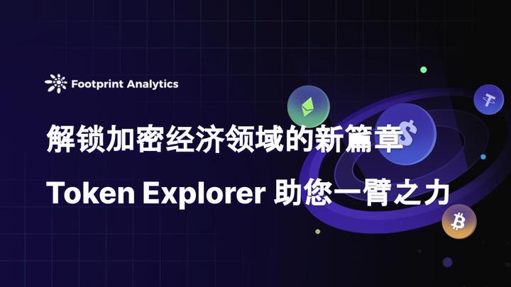包含链上数据显示，Token经济开启全新生态布局的词条