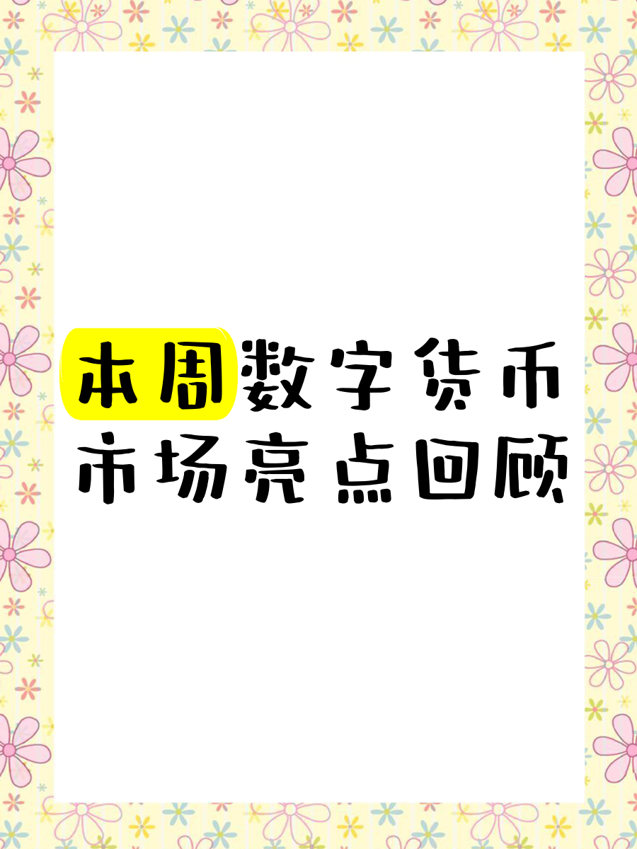 主流媒体报道，数字货币市场行情持续升温的简单介绍