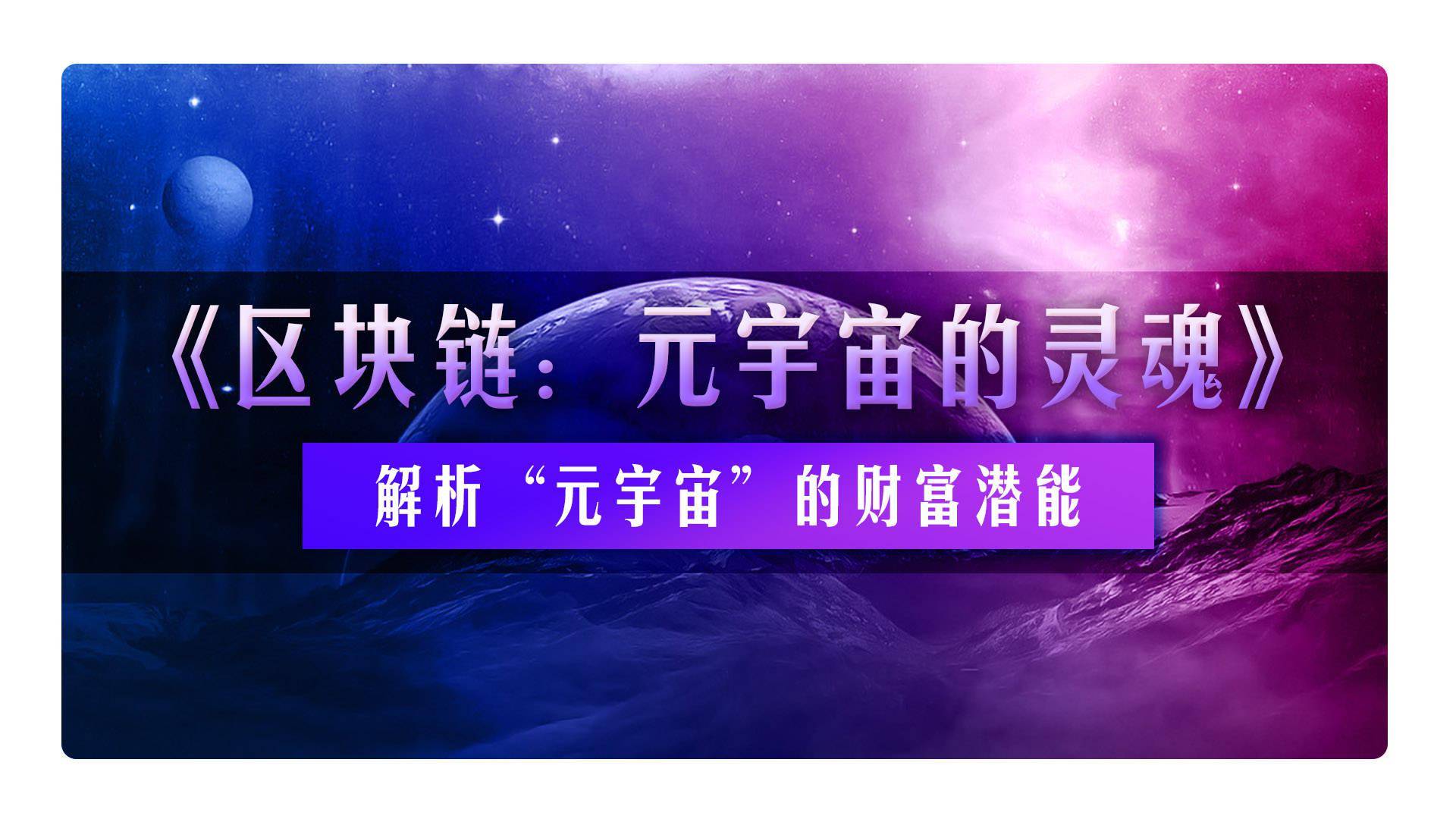 包含元宇宙与区块链价格再创新高，政策环境持续变化。的词条