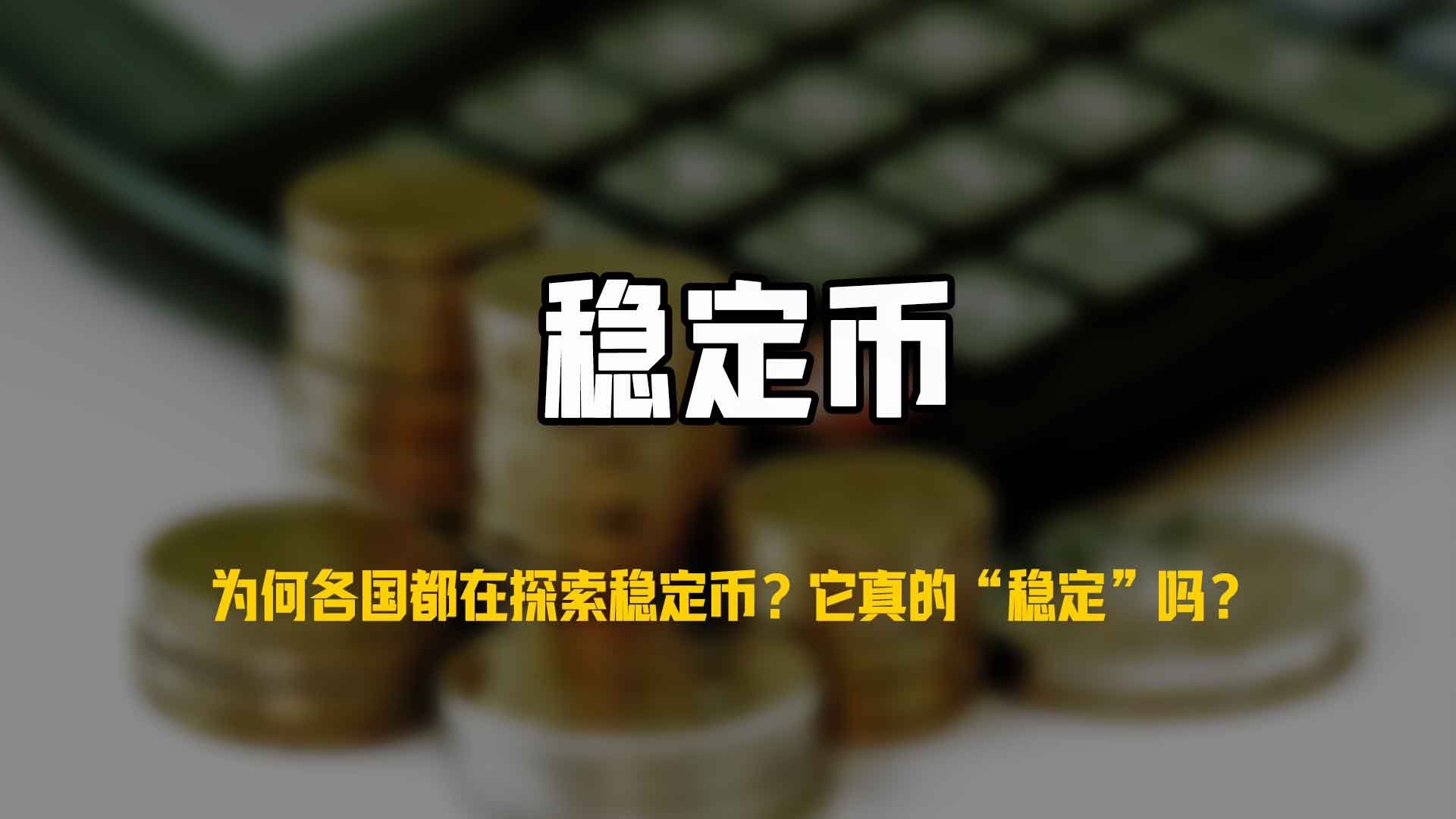 Pinnacle体育-专家认为，稳定币成为全球关注焦点