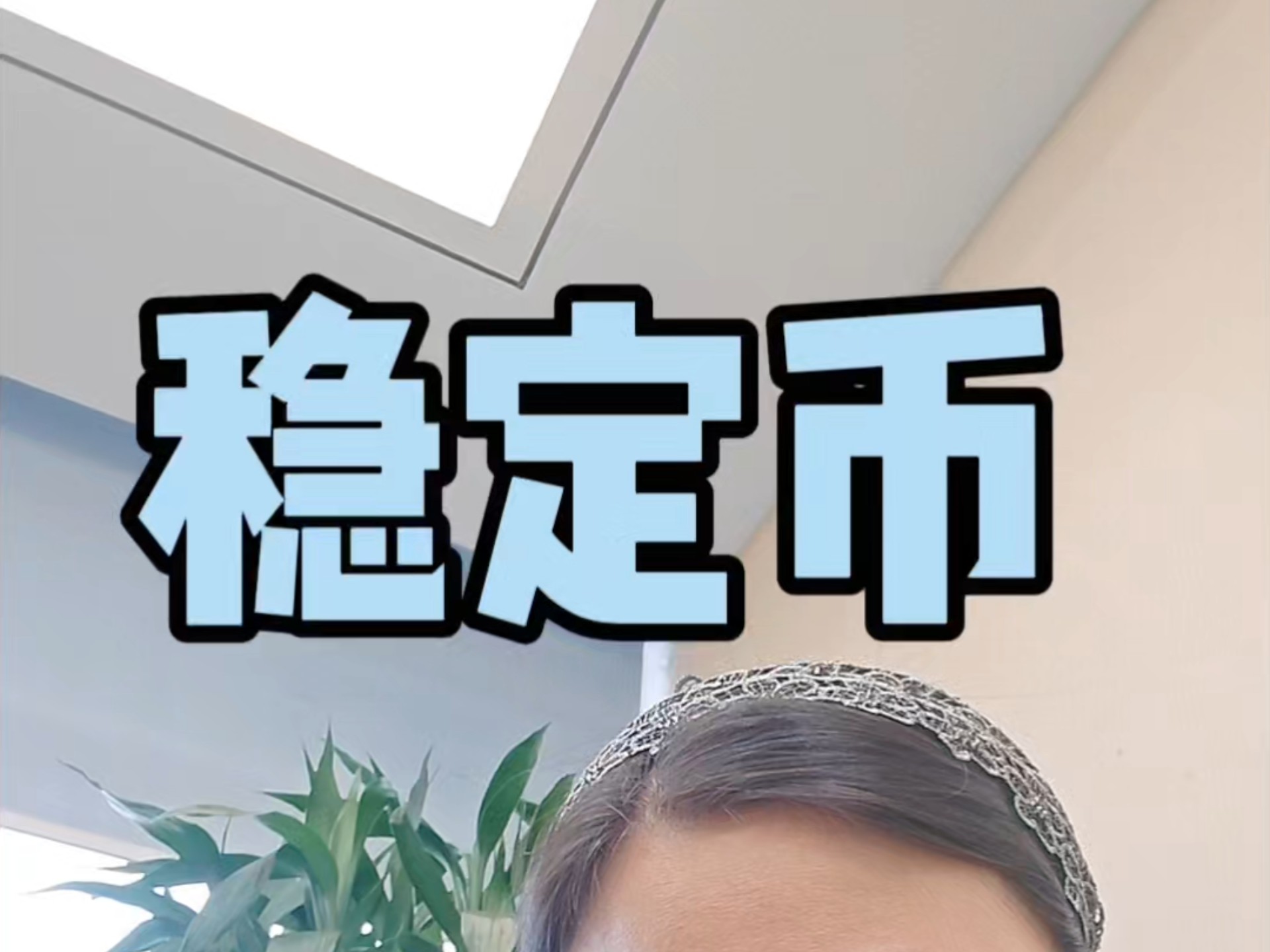 专家认为，稳定币成为全球关注焦点