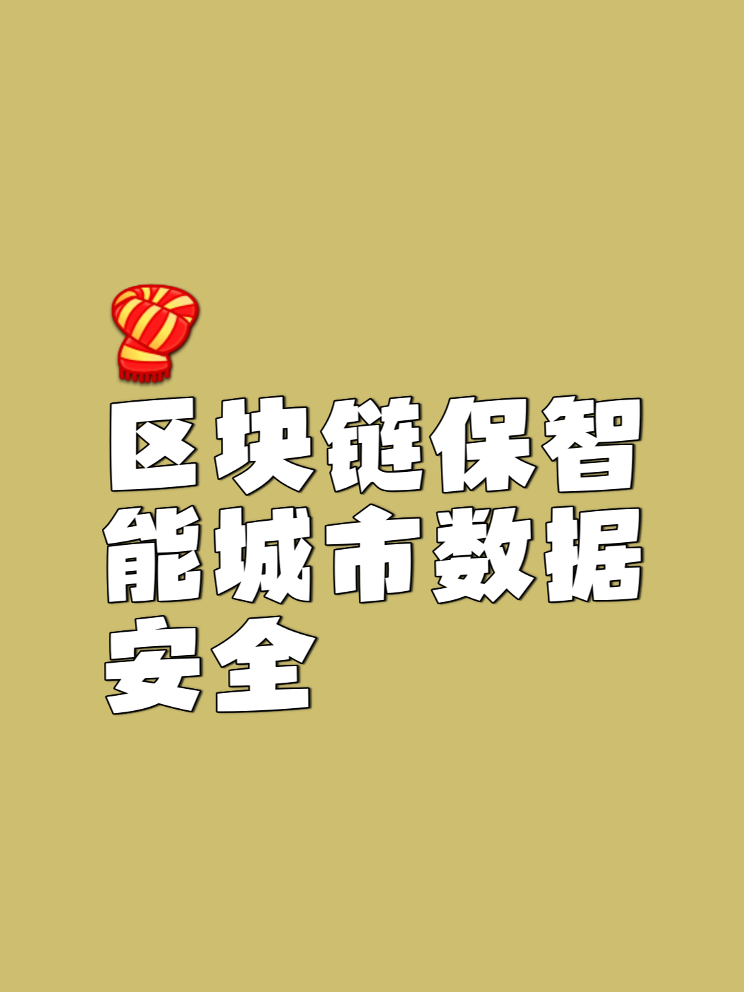 区块链安全事件迎来全新浪潮，创新应用场景不断涌现。的简单介绍