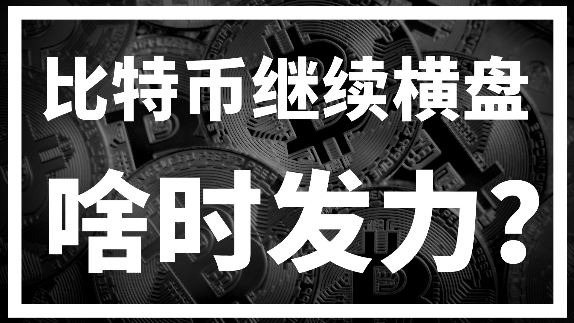 平博体育sport-比特币价格迎来新机遇，投资者需谨慎布局。