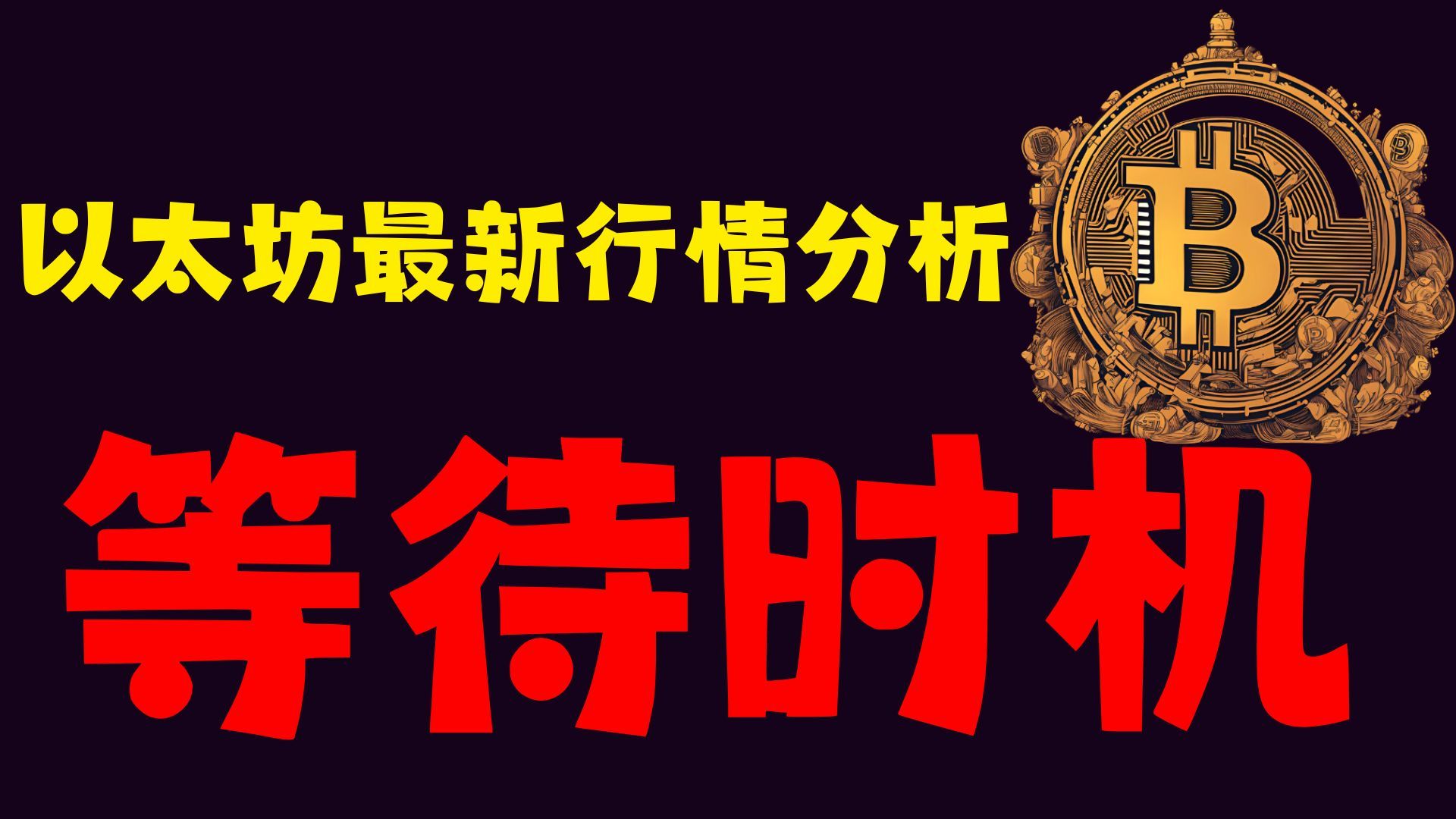 平博体育-以太坊冲破3.48美元大关，牛市是否已来临？