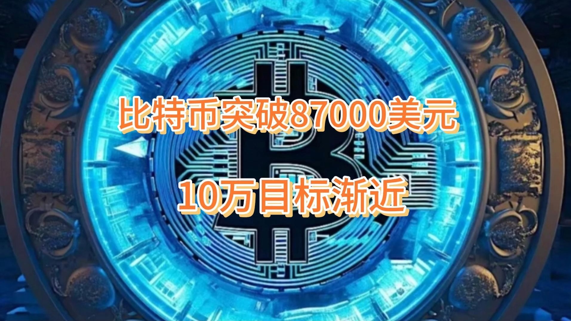 专家称OKX将在年底冲破比特币美元，引发引发关注的简单介绍