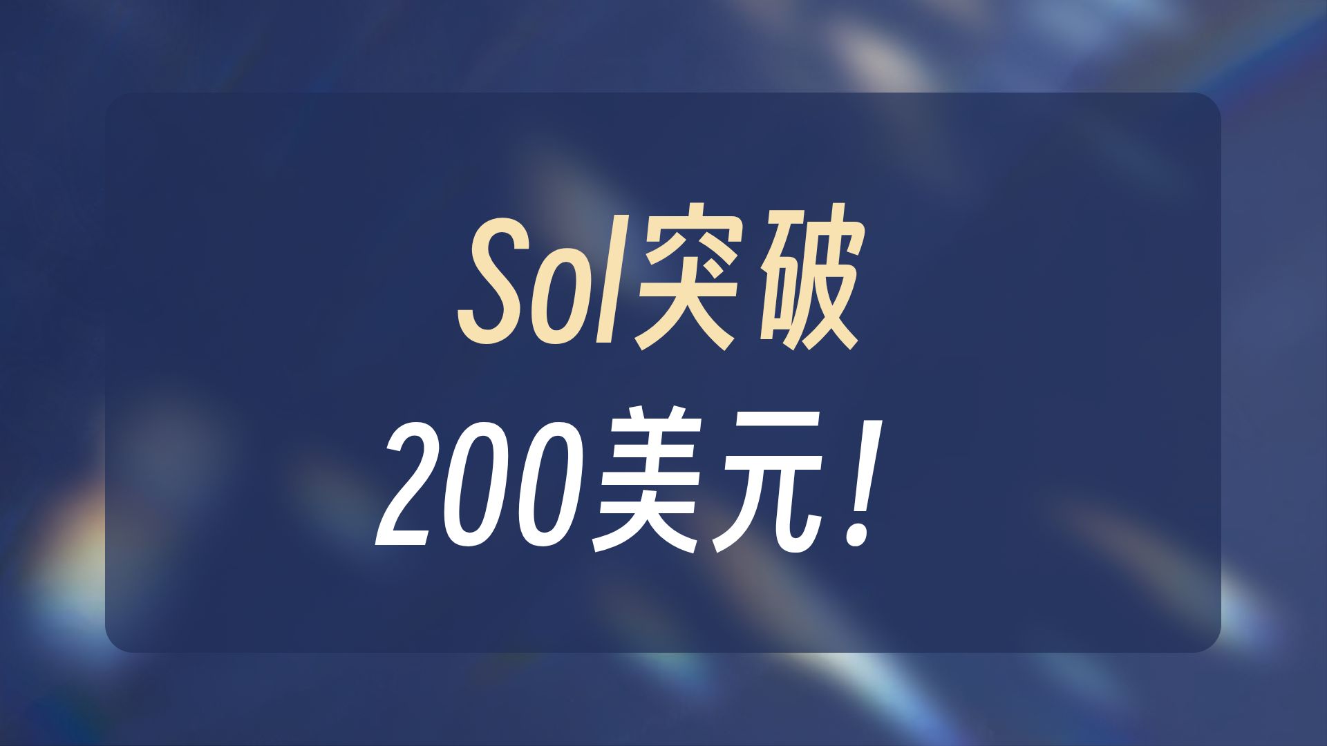 专家称SOL将在年底冲破24.43美元，引发引发关注