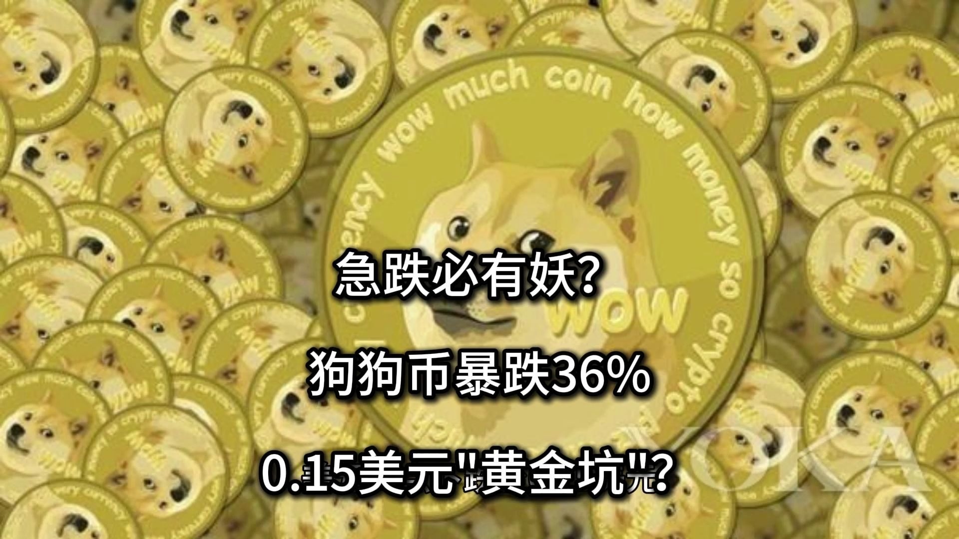 平博登录-关于狗狗币冲破18.67美元价位，上涨周期是否已经到来？的信息